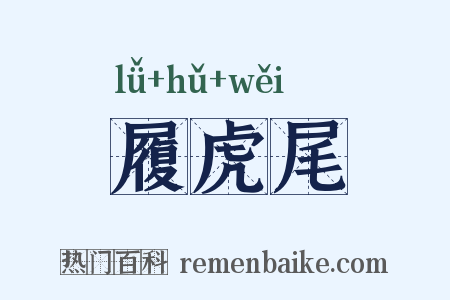 履虎尾是什么意思的图片